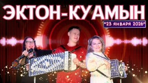 П. Кутергин и Т. Хохрякова / 23.01.26 / удмдиско Эктон-КУАмын / кафе "Мускат"