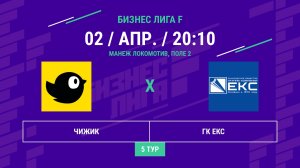 Бизнес Лига F | 13 сезон | Чижик - : - ГК ЕКС