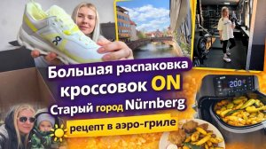 БОЛЬШАЯ РАСПАКОВКА ON 👟 Швейцарские кроссовки | Старый город Nürnberg + рецепт в аэро-гриле | снег