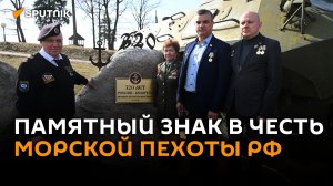 Памятный знак в честь морской пехоты РФ установили на «Линии Сталина»