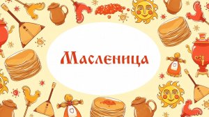 Масленица 2026