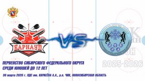 30.03.26 Барнаул 14 (Барнаул) vs ЦЗВС 14 (Новосибирск) Первенство СФО