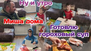 Ну и утро/Готовлю гороховый суп/Миша дома 24.03.26 Часть 1