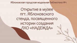 28 марта 2026 г. Открытие в музее пгт. Яблоновский стенда об истории создания ЛХО «НАДЕЖДА». ЯГМБ №1