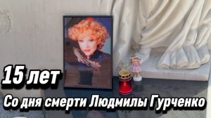 Великая Людмила Гурченко - 15 лет прошло со дня смерти… 30 Марта 2026. Новодевичье кладбище.