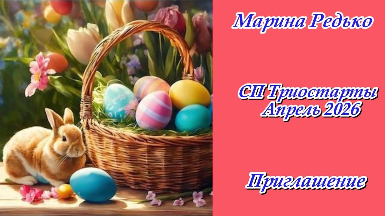 СП «Триостарты. Апрель 2026» / Приглашение