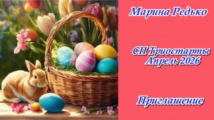 СП "Триостарты. Апрель 2026" / Приглашение