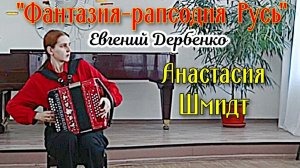 Е.Дербенко «Фантазия-рапсодия Русь». Играет Анастасия Шмидт (гармонь) НОККиИ Новосибирск