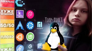 Тир-лист Linux дистрибутивов - Выбираю лучшую операционную систему!