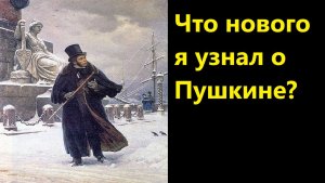 Что нового я узнал о Пушкине