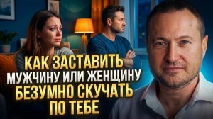 Его будет тянуть к вам! Это заставит человека безумно скучать