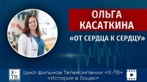 История в лицах: Ольга Касаткина «От сердца к сердцу», 2026 г.