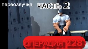 ОПЕРАЦИЯ 228💀 | Ч2 | РЖАЧ УГАР | ТФ2