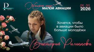 Виктория Филиппова: хочется, чтобы в авиации было больше молодёжи