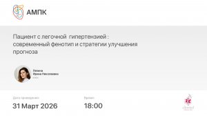 Пациент с легочной гипертензией : современный фенотип и стратегии улучшения прогноза