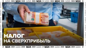 Правительство РФ обсудило вопрос о введении налога на сверхприбыль - Москва 24