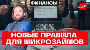 Новые правила микрокредитов: максимальная переплата от суммы займа может быть только 100%