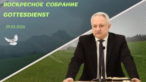29/03/2026 Gottesdienst, Воскресное Богослужение