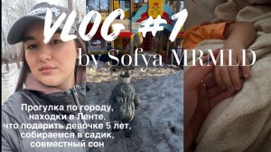VLOG #1 прогулка, находки, подарок, садик, совместный сон