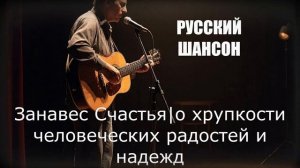 РУССКИЙ ШАНСОН|Занавес Счастья| ПЕСНИ ДЛЯ ДУШИ