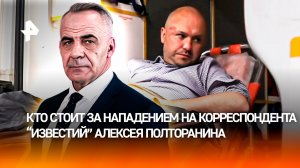 Напавшие на Полторанина пытались помешать расследованию о рынке госномеров / ИТОГИ с Петром Марченко