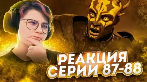 Реакция Звёздные войны: Войны клонов Сезон 4 Серия 21-22 Brothers, Revenge (По хронологии 87-88)