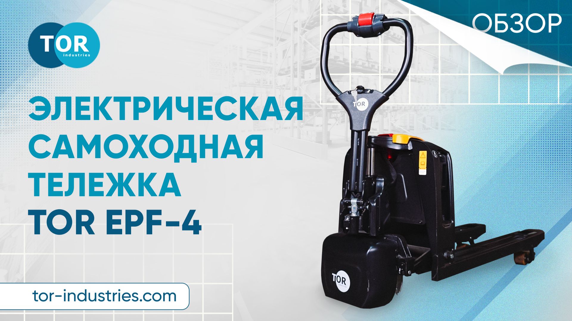 Электрическая самоходная тележка TOR EPF-4