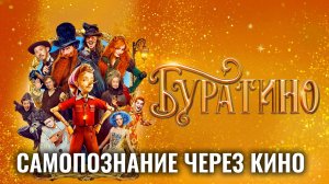 БУРАТИНО (2026) САМОПОЗНАНИЕ ЧЕРЕЗ КИНО. Обзор Разбор Анализ Рецензия Отзыв Психология фильма