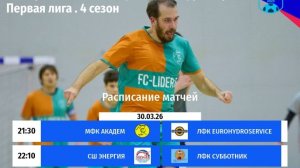 OFL Кубок Советского райна по футзалу. Первая лига