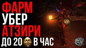 Фарм Атзири даёт 20 диванов в час??? Проверяем! Path of Exile | LootKeeper