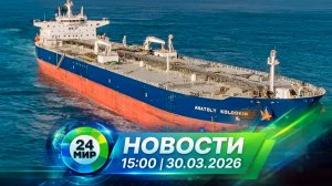 Новости 30 марта 2026 года 15:00 | Выпуск новостей | МИР 24