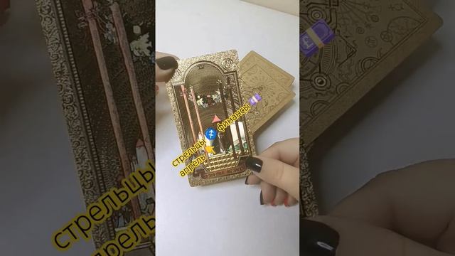 Стрельцы ♐ финансы 💷 апрель 👇 #тарофинансы#