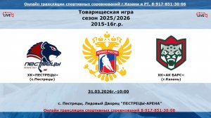 ХК«ПЕСТРЕЦЫ» 15 (с.Пестрецы)  - ХК«АК БАРС» 16 (г.Казань)