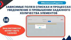 Зависимые поля в списках и процессах. Уведомление о превышении заданного кол-ва элементов