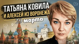 Алексей из Воронежа 29 марта