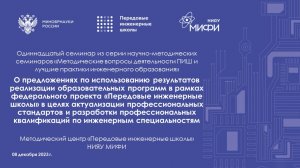 11 Семинар МЦ ПИШ. О предложениях по использованию результатов реализации образовательных программ