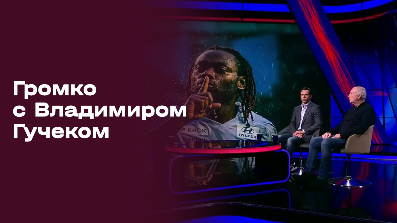 «Громко с Владимиром Гучеком». Выпуск №12 от 30.03.2026