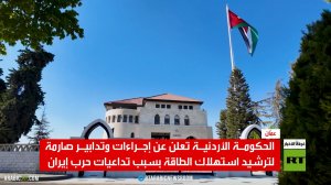 الحكومة الأردنية تعلن عن إجراءات تقشفية