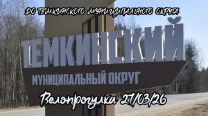 До Темкинского муниципального округа. Велопрогулка 27/03/26.