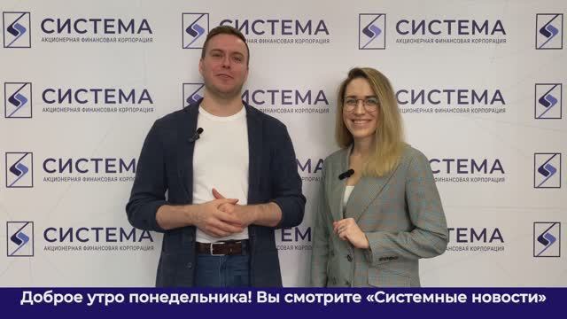 Еженедельный видеодайджест Системных новостей с 23 по 30 марта 2026 г.