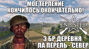 Enlisted - 3 БР Деревня Ла Перель - Север (Вторжение) Вторжение в Нормандию (Без комментариев)