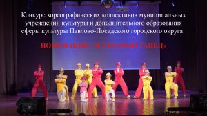 Современная и эстрадная хореография Конкурс хореографических коллективов Павлово-Посадского округа