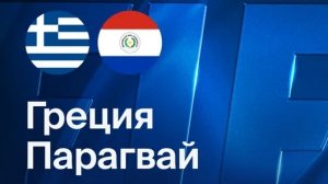 Греция - Парагвай. Обзор матча