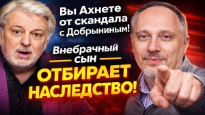 Вы Ахнете от скандала с Добрыниным! Внуки в тени, внебрачный сын ОТБИРАЕТ НАСЛЕДСТВО!