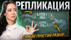 Все о РЕПЛИКАЦИИ для ЕГЭ по биологии | Жанна Казанская | Умскул