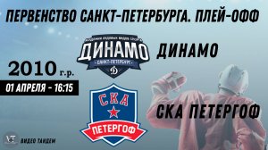 Динамо 10 - СКА Петергоф 10 / 01.04.2026