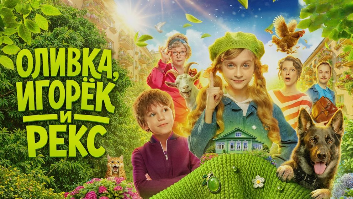 Оливка, Игорёк и Рекс. Трейлер (2026) Про СССР.