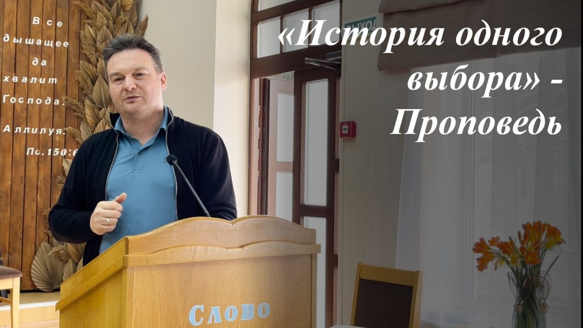 «История одного выбора» | Андрей Николаевич Мурыгин 29.03.2026