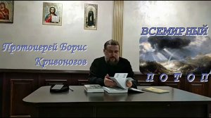 Всемирный потоп.  Пастырские беседы.  Протоиерей Борис Кривоногов