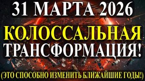УСПЕЙТЕ Этой Ночью 31 МАРТА: Как изменить ближайшие годы. СИЛЬНЕЙШИЕ Действия ✅